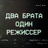 undefined Два брата, один режиссер