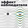 undefined Эффект Наблюдателя