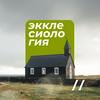undefined Экклесиология // Игорь Кубраков