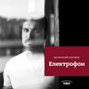 undefined Електрофон