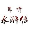 undefined 耳听新《水浒传》| 免费速听整部水浒故事