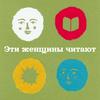 undefined Эти женщины читают