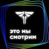 undefined Это мы смотрим: «Одни из нас»