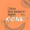 undefined Это подкаст про секс