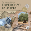 undefined Еврейская история