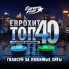 undefined ЕвроХит Топ 40 Европа Плюс Official - новинки песен