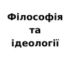undefined Філософія та ідеології