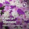 undefined Фрима Гурфинкель  — Книга Теилим