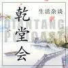 undefined 乾堂会-生活杂谈