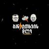 undefined განკითხვის დღე