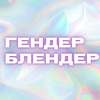 undefined Гендер Блендер