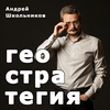undefined Геостратегия