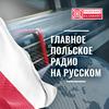 undefined Главное. Польское радио на русском