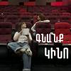 undefined Գնա՞նք կինո