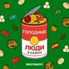 undefined Голодные люди