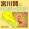 undefined 宮川賢のまつぼっくり王国（シーズン2）