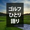 undefined ゴルフひとり語り