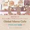 undefined 海外子育てがちょっと楽しくなる子育てコミュニケーション
『Global Mama Cafe』