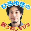 undefined ひろゆきの暇つぶしラジオ