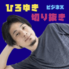undefined ひろゆき切り抜きポッドキャスト【公認】「ビジネス版」