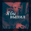 undefined Я бы выпил