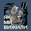 undefined Як ми вижили
