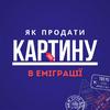 undefined Як продати картину