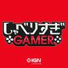 undefined IGN JAPAN しゃべりすぎGAMER ポッドキャスト