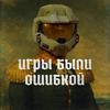 undefined Игры были ошибкой