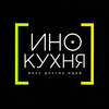 undefined ИноКухня