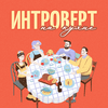 undefined Интроверт на кухне