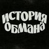undefined История обмана