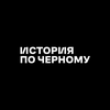 undefined История по Чёрному