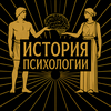 undefined История психологии