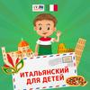 undefined Итальянский для детей