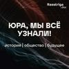 undefined Юра, мы всё узнали!