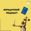undefined Юридичний подкаст