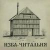 undefined Изба-читальня