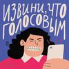 undefined Извини, что голосовым