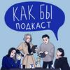 undefined как бы подкаст