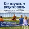 undefined Как научиться медитировать. Руководство по достижению покоя для начинающих.