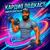 undefined Кардио подкаст Деда Жестера с юмором по жизни
