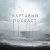 undefined Картавый Подкаст