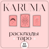 undefined Карума. Расклады таро