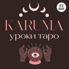 undefined Карума. Уроки таро