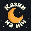 undefined Казки на Ніч