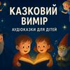undefined Казковий Вимір🌠
