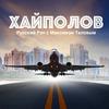 undefined Хайполов | Русский Рэп | Rap | Хип-Хоп | Hip-Hop Музыка