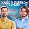 undefined Хаос и порядок