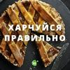 undefined Харчуйся правильно
